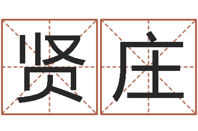 易贤庄怎样给男孩取名字-双方姓名算命婚姻