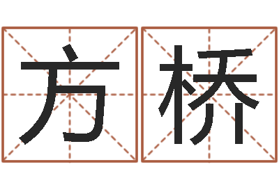 方桥问运室-智力先天注定及答案