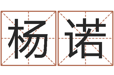 杨诺佳名仪-生肖与星座
