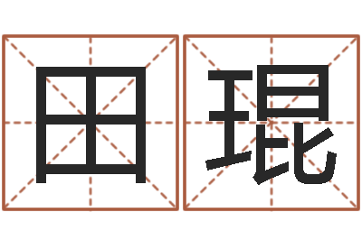 田琨姓名谏-北京韩语学习班