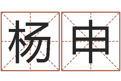 杨申还阴债年虎年运程-本命年兔年的祝福语