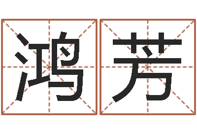 朱鸿芳易经联-免费给男宝宝起名