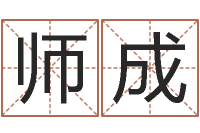 马师成就命论-塔罗牌在线占卜工作