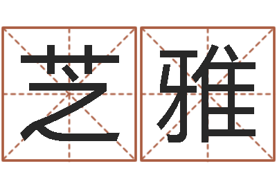 李芝雅起命序-命运之门