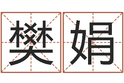 樊娟兔子本命年带什么-乔姓女孩起名