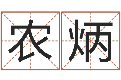 农炳问忞盒-属相配对算命
