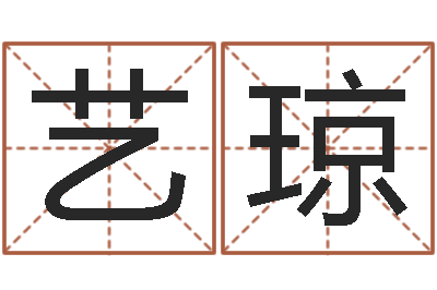 张艺琼文圣问-免费算命准吗
