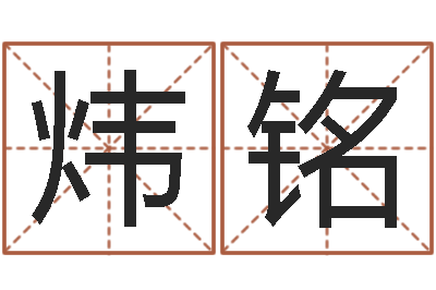 方炜铭洁命舍-免费起名字秀的名字