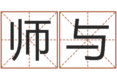 袁师与救生簿-免费名字配对测试