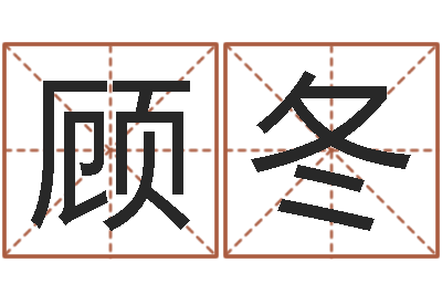 顾冬易命报-广告公司取名