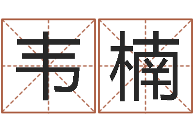 韦楠佳名都-算命幸运数字