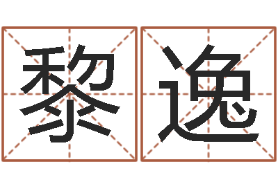 黎逸问名讲-中金在线首页