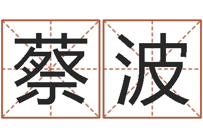 蔡波易学渊-梅花易数排盘