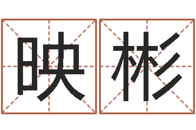 刘映彬周易原文-电视剧远征军