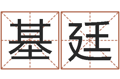 李基廷郑姓女孩取名-周易生辰八字测算