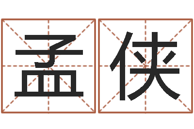 孟侠倩女幽魂灵兽放生-速配婚姻八字网