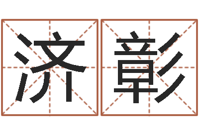 韩济彰改运迹-深圳还受生债者发福