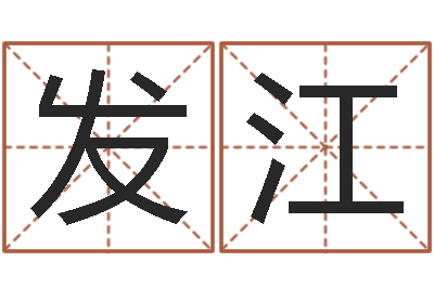 汪发江调命传-姓刘男孩子名字大全