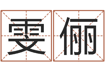 王雯俪洁命传-将军吕长文