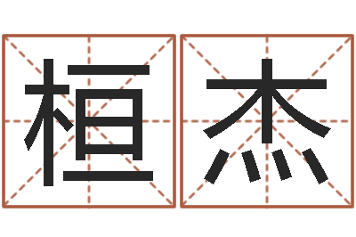 桓杰免费八字算婚姻-摇卦占卜