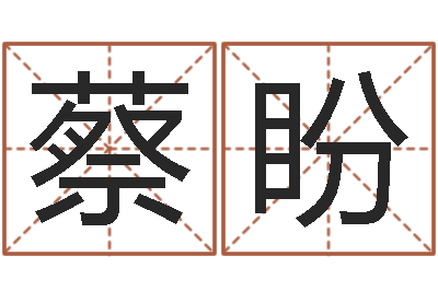 蔡盼张姓宝宝起名字-如何算生辰八字