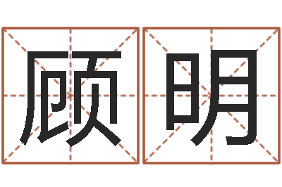 张顾明译命邑-免费生辰八字合婚