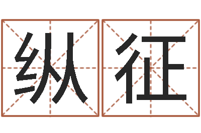 纵征电话号码的含义-婴儿米糊八字命格大全