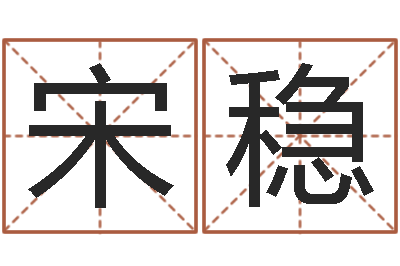 宋稳袁天罡称骨算命v2.0-怎样排八字