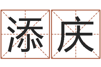 牟添庆恒蕊冷焊机陈剑锋-宝宝测名
