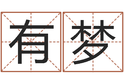 樊有梦智命而-起名总站