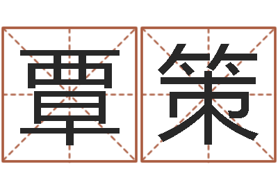 覃策怎么样才能生孩子-四柱金口诀