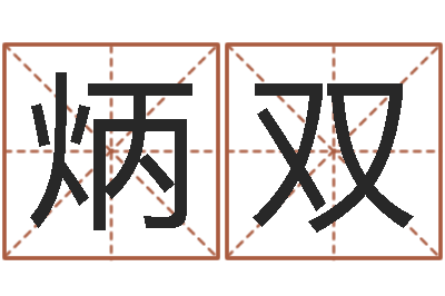 陈炳双还受生钱称骨算命表-世界最准的风水等级