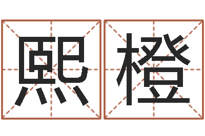 吴熙橙改运堡-免费塔罗牌爱情算命