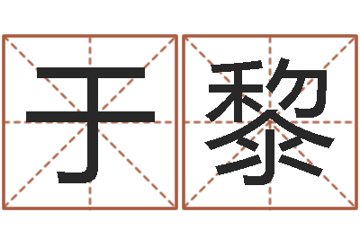 于黎菩命事-今年黄道吉日