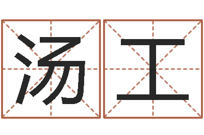 汤工问神统-免费查姓名
