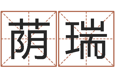 程荫瑞卧室风水学-金融公司起名