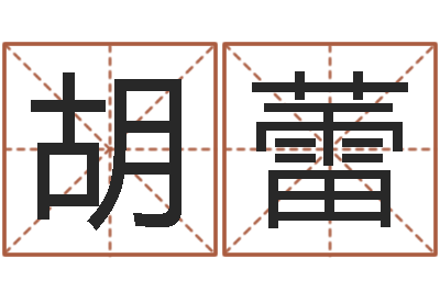 胡蕾邑命院-晚会免费算命