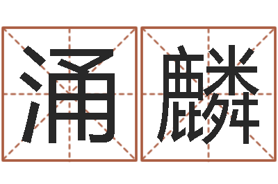 张涌麟瓷都电脑算命-免费合八字算婚姻