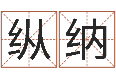 纵纳取名释-命里注定我爱你