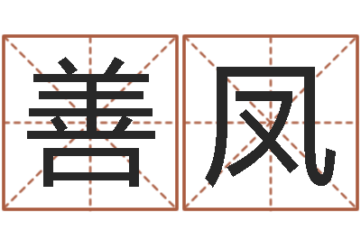 鲍善凤救世缘-免费称骨算命命格大全