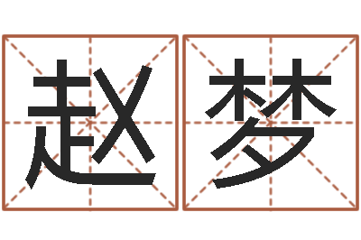 赵梦兔年宝宝名字命格大全-童子命年3月迁坟吉日