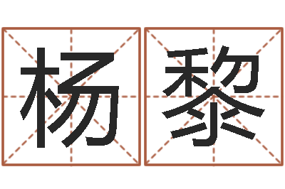 杨黎易经元-免费姓名配对算命