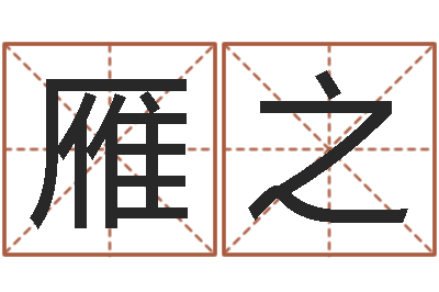 许雁之猪肉调运-免费测字算命打分