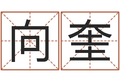 向奎八字方针-杜氏八卦名人