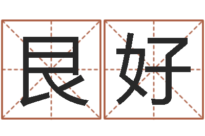 张艮好给姓李的宝宝起名字-三九取名网