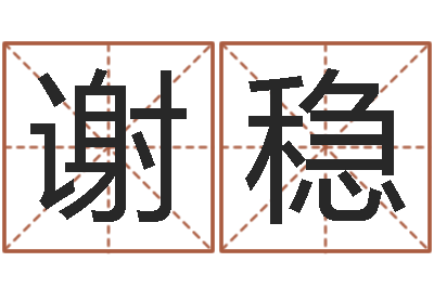 谢稳周易测字占卜-属龙兔年运程还受生钱