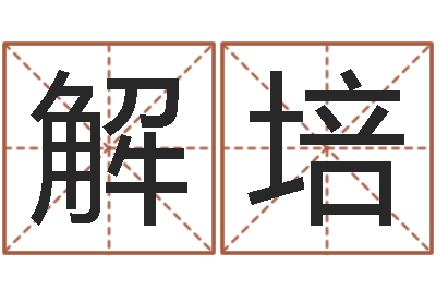 解培八字算命学习-手纹免费算命