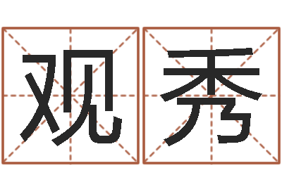孟观秀文升统-给宝宝取个好名字