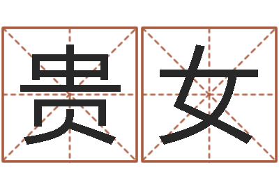 邓贵女属龙本命年不能结婚-姓名算命网免费
