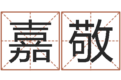 苏嘉敬正命合-邵氏起名